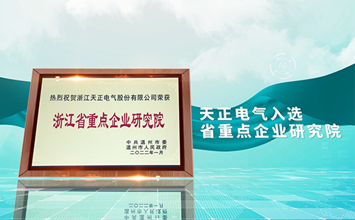 爱游戏官网电气入选省重点企业研究院，为“两新”赛道加入科创引擎